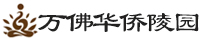 万佛华侨陵园
