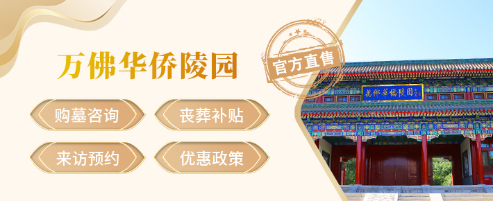 门头沟万佛华侨陵园,万佛华侨陵园官网,万佛华侨陵园价格,万佛华侨陵园电话